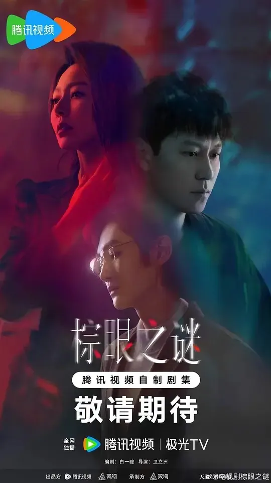 棕眼之谜 4K 臻彩MAX+杜比音效中字