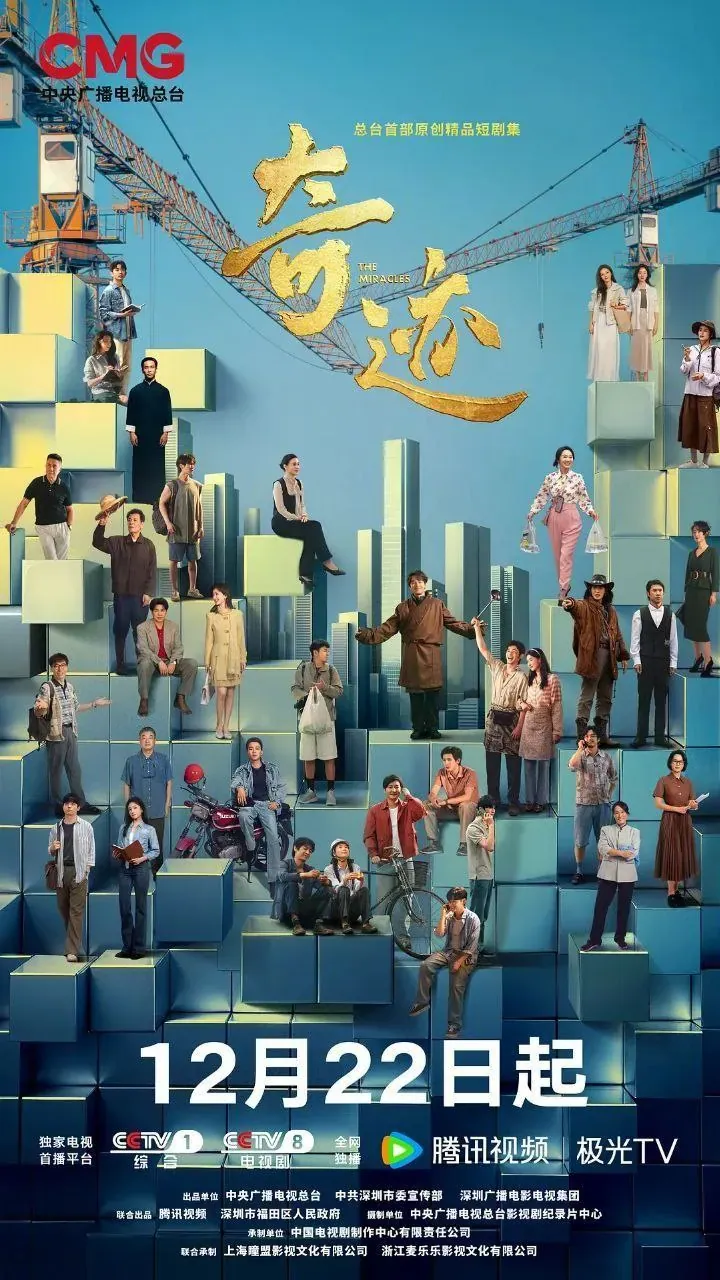 奇迹(2025)【4K】【高码率】胡歌 雷佳音 深圳群像夜与昼的奋斗诗