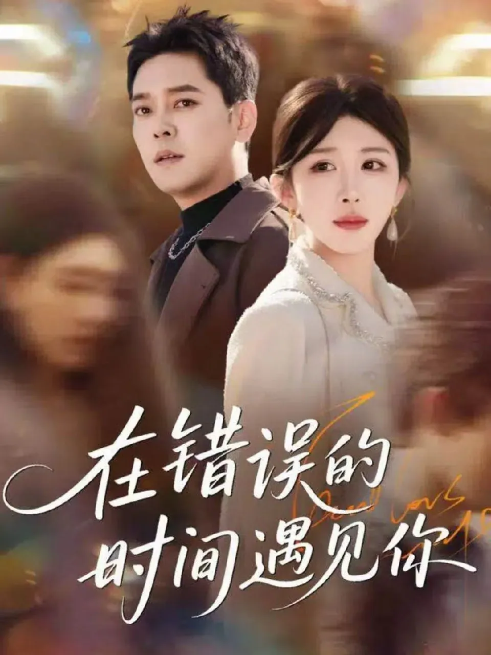 在错误的时间遇见你 (61集) 房蕾&于珂然 | 短剧