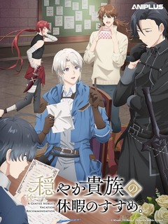 优雅贵族的休假指南