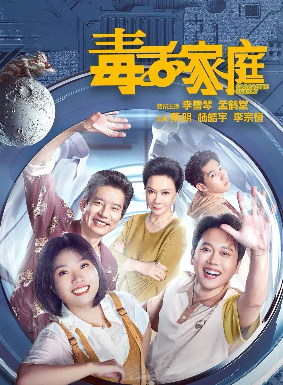 李雪琴孟鹤堂蔡明主演毒舌家庭2025超清4K喜剧剧照