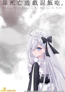 靠死亡游戏混饭吃