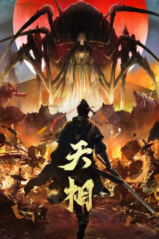 天相2025背棺少年丁晓觉醒相力4K海报 天相2025背棺少年丁晓觉醒相力4K海报