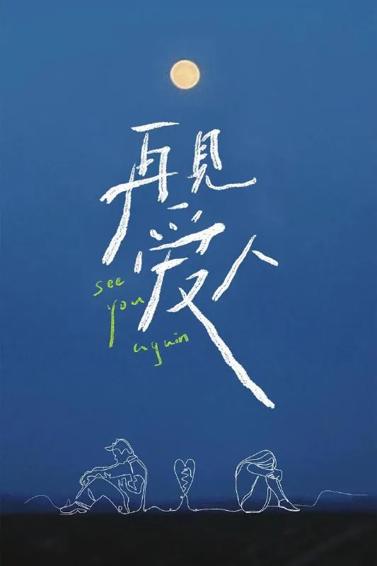 再见爱人第五季2025房车旅行婚姻观察纪实海报