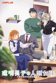 透明男与人类女 不久成为夫妇的二人