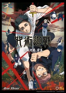 咒术回战 第三季