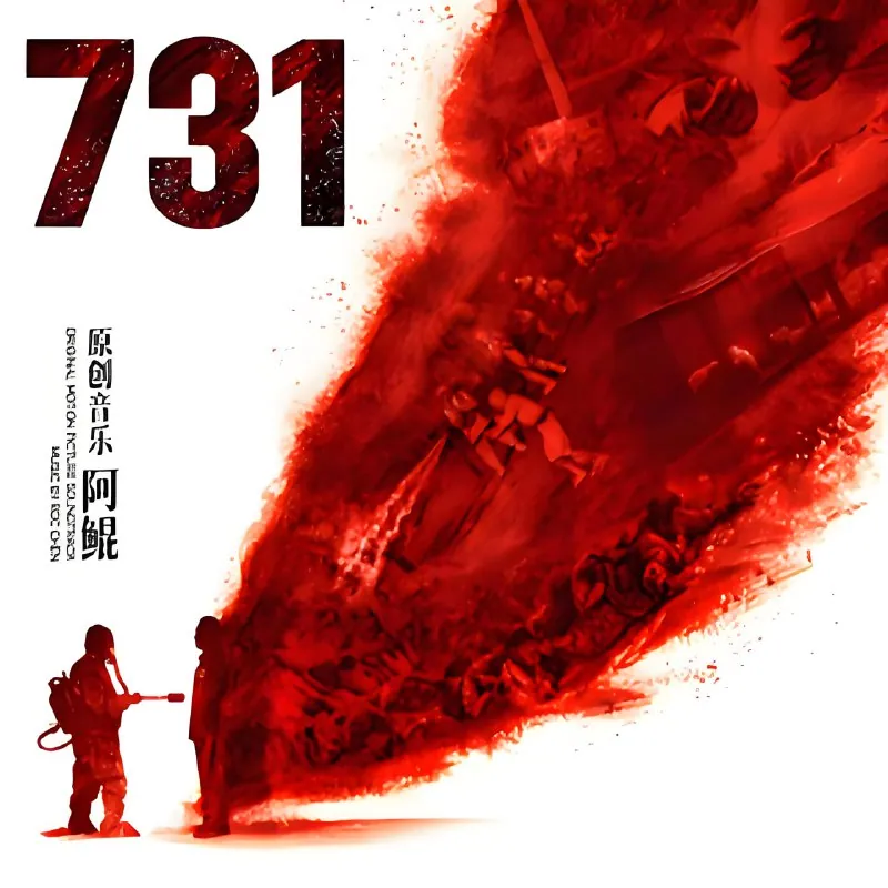 阿鲲《731·电影原声大碟 (MP3+FLAC分轨)》：历史悲鸣的音乐见证