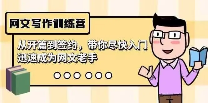 网文写作训练营课程体系全景图 网文写作训练营课程体系全景图