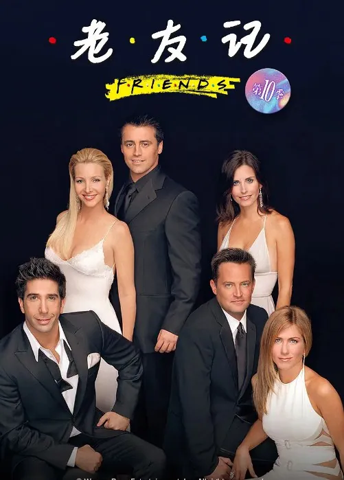 《老友记》(2003)【10季全】【4K HDR DV】【附：老友记重聚特辑】