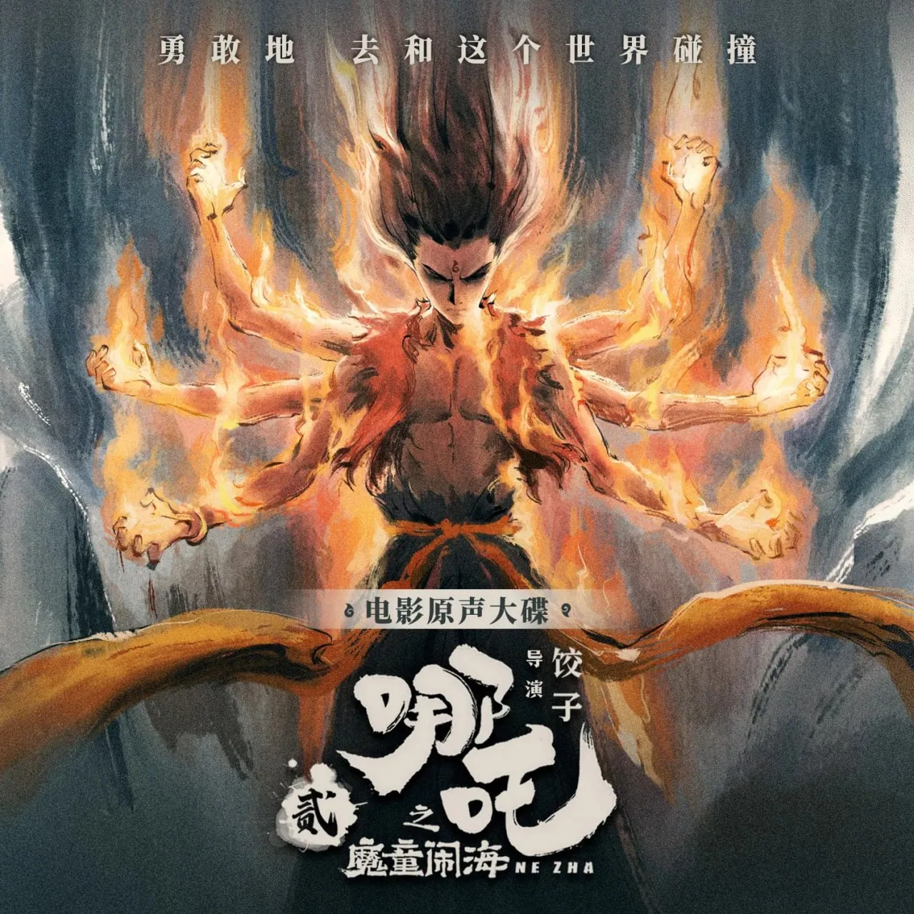 《哪吒之魔童闹海》电影原声大碟：国风与西洋乐的完美融合