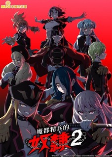 魔都精兵的奴隶 第二季