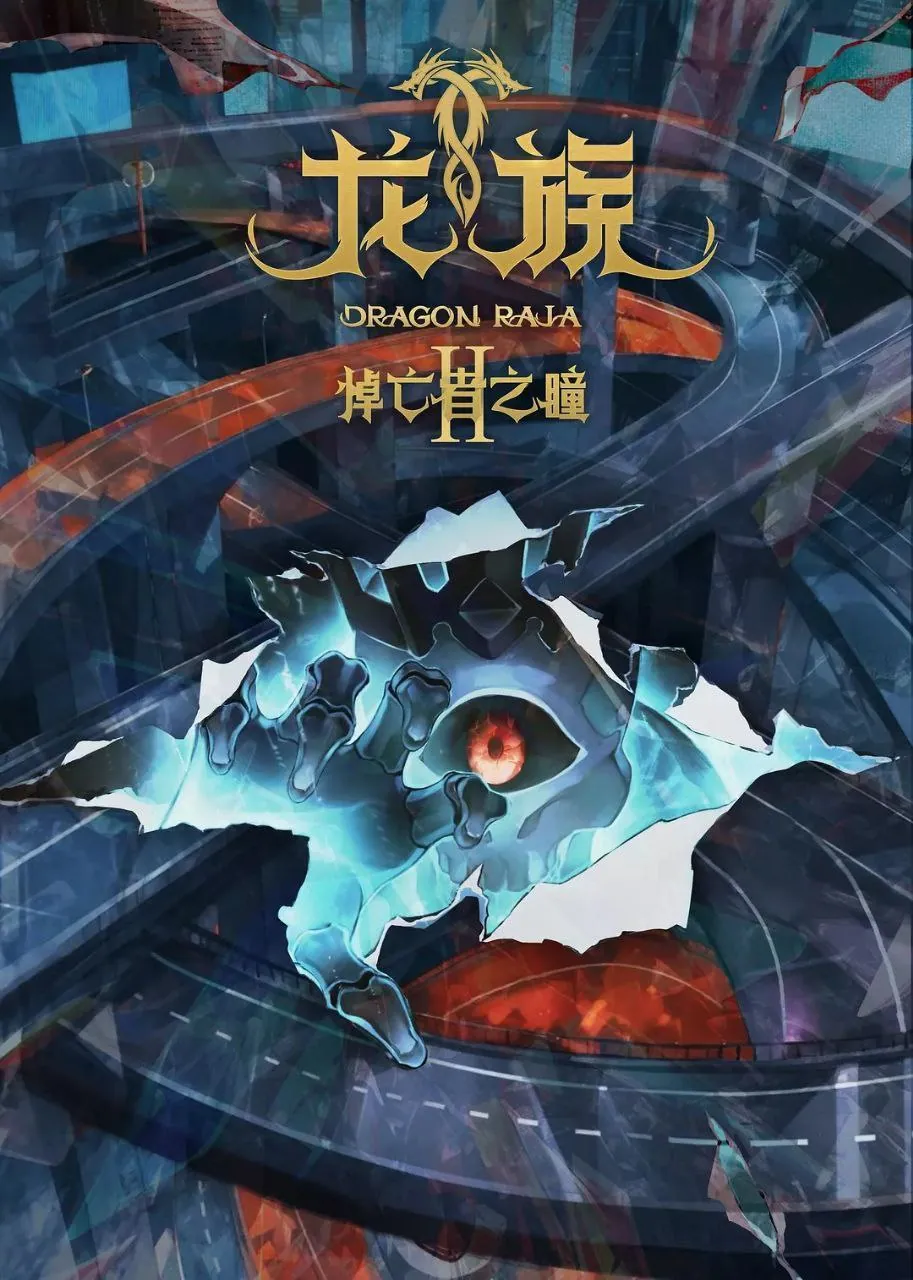 龙族第二季 臻彩4K网盘资源高清免费