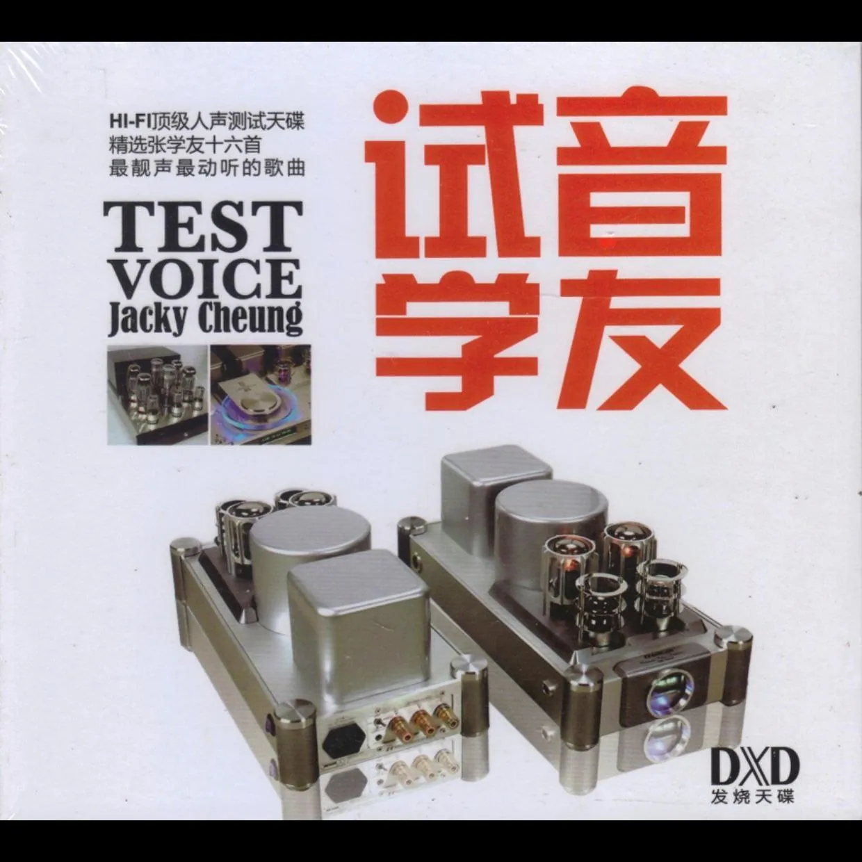 张学友DXD-WAV试音天碟封面十六首人声金曲