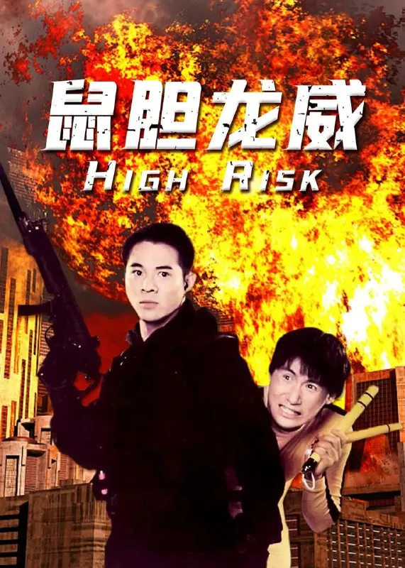 《鼠胆龙威》1995 4K高清资源下载