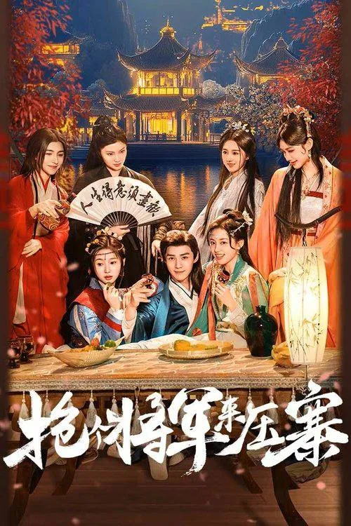 外卖小哥穿越古代当将军的4K臻彩剧照