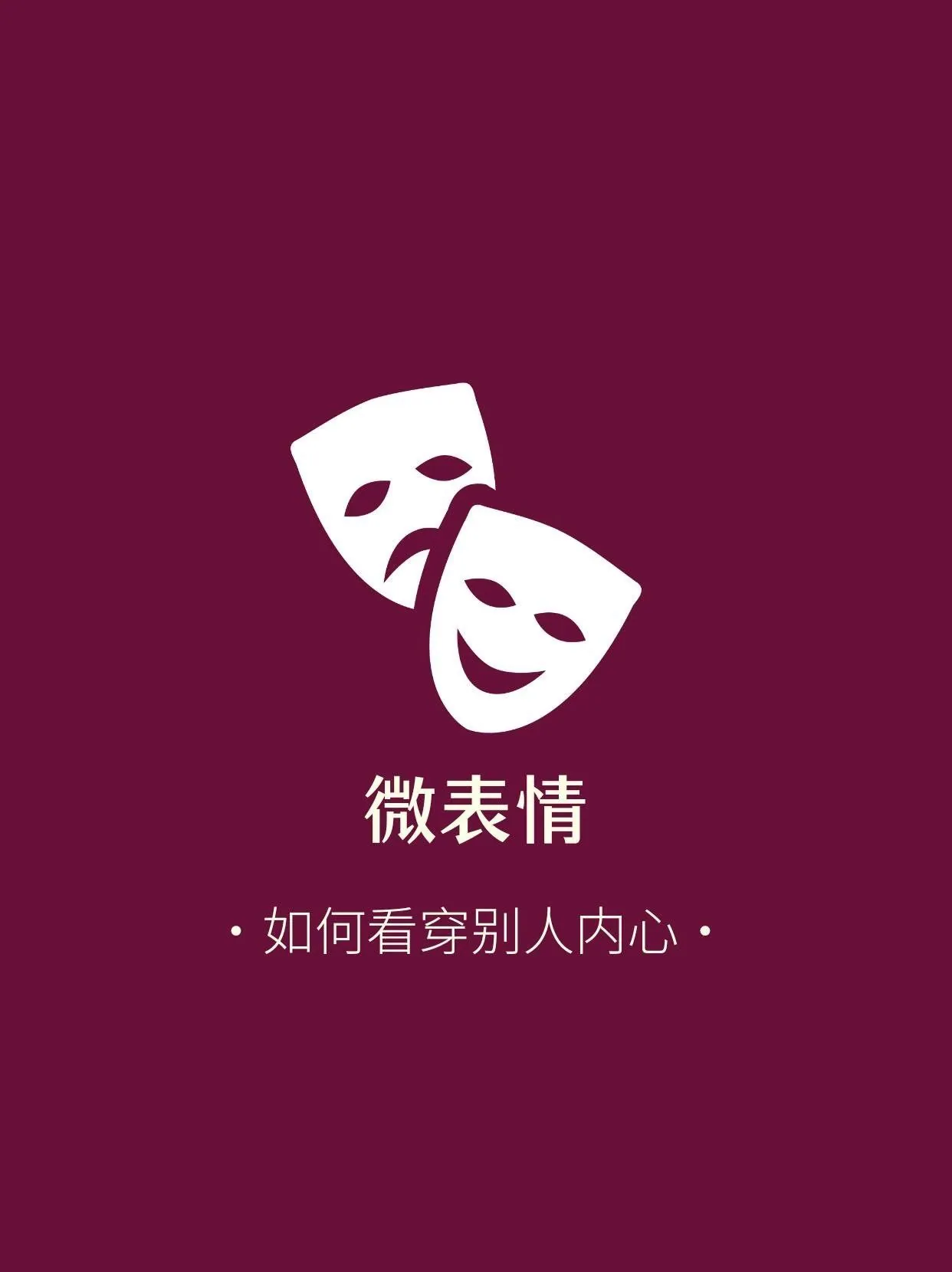 看穿人心的微表情超级读心术课程封面 看穿人心的微表情超级读心术课程封面