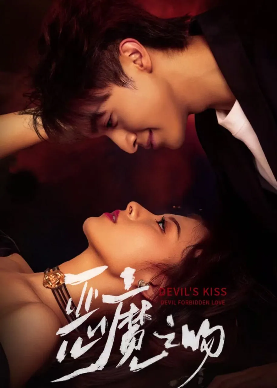 恶魔之吻姜灼复活撕碎叔父伪善面具4K剧照