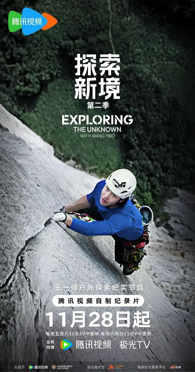 探索新境 第二季 [2025][纪录片]【王一博】