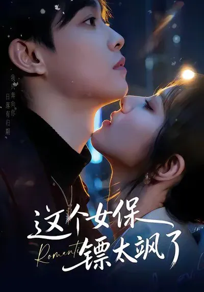 梁栩辛诗琪主演女保镖短剧海报