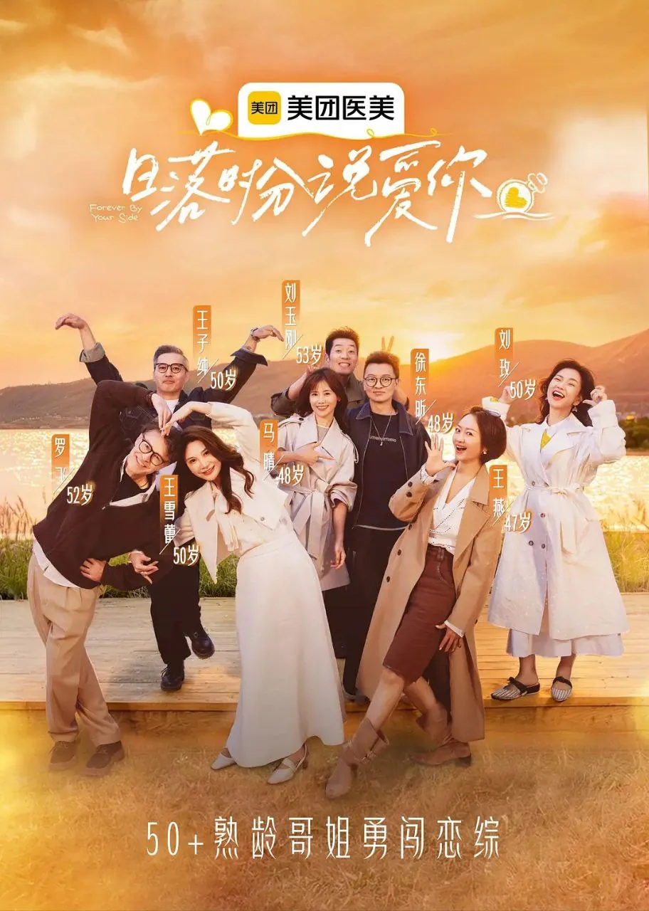 日落时分说爱你2025熟龄恋爱旅行真人秀海报