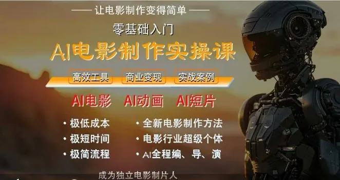 墨飞AI电影学院课程封面:AI电影制作实操人人都能做 墨飞AI电影学院课程封面:AI电影制作实操人人都能做