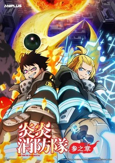 炎炎消防队 第三季