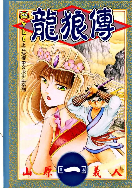 龙狼传系列 漫画