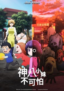 神八小妹不可怕