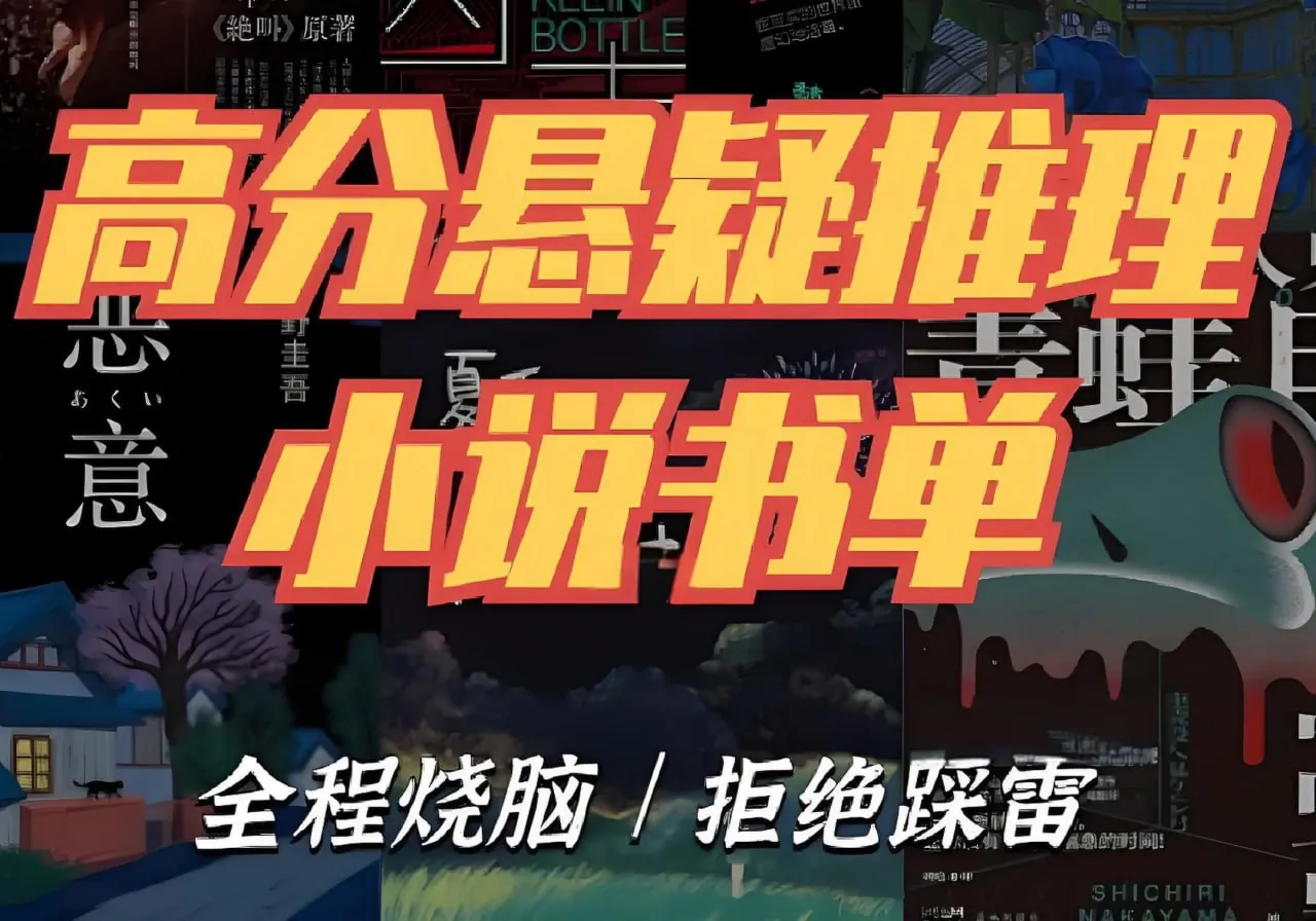 推理悬疑书单大合集：20本必读经典带你体验智斗与人性深渊