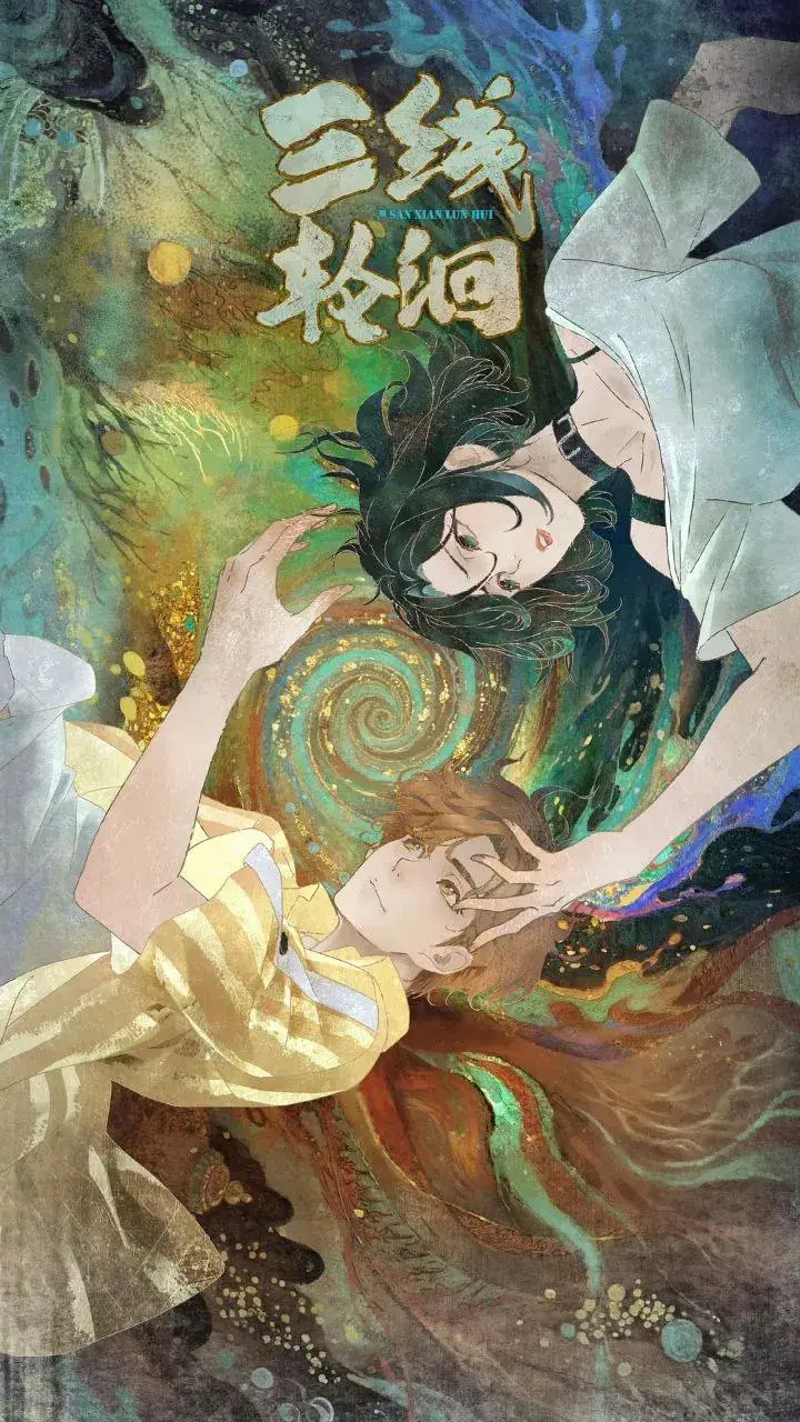 三线轮洄 [2025][动漫]