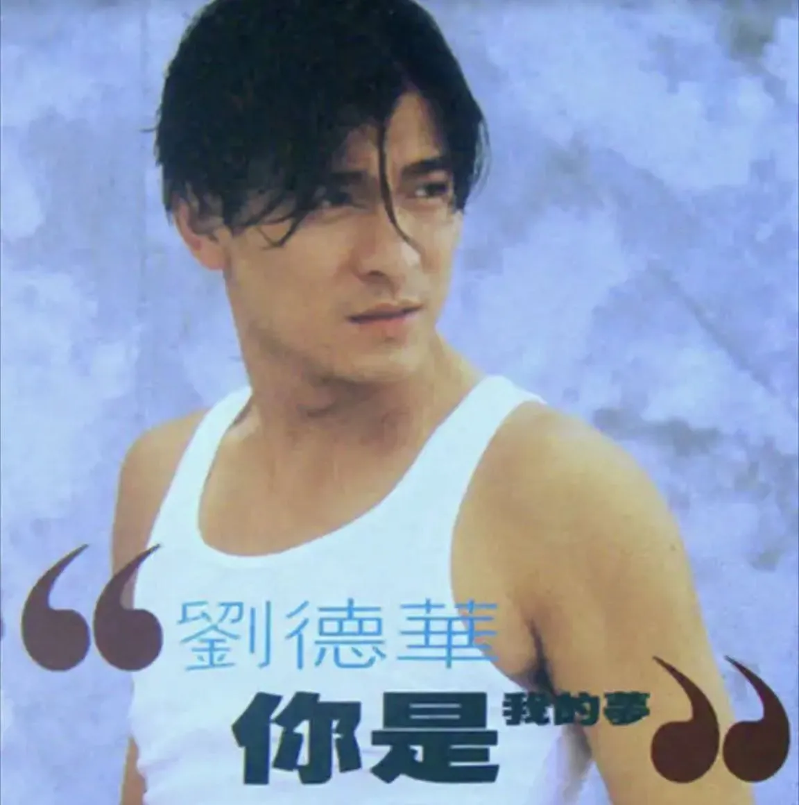 刘德华199ac3年专辑《你是我的梦》封面,百事可乐广告主题曲与Unplugged经典一次收藏 刘德华199ac3年专辑《你是我的梦》封面,百事可乐广告主题曲与Unplugged经典一次收藏