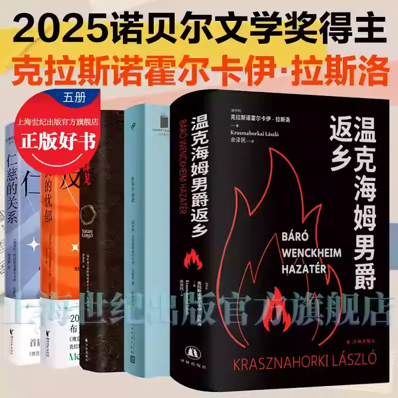 2025诺奖得主克拉斯诺霍尔卡伊·拉斯洛作品合集封面