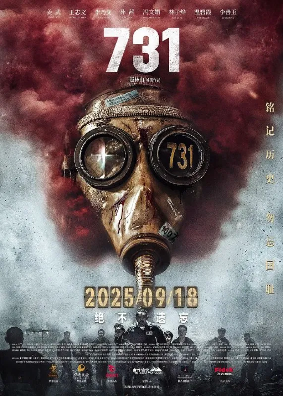 731：生化启示录(2025) 4K高码率 王志文姜武还原731部队细菌战黑幕
