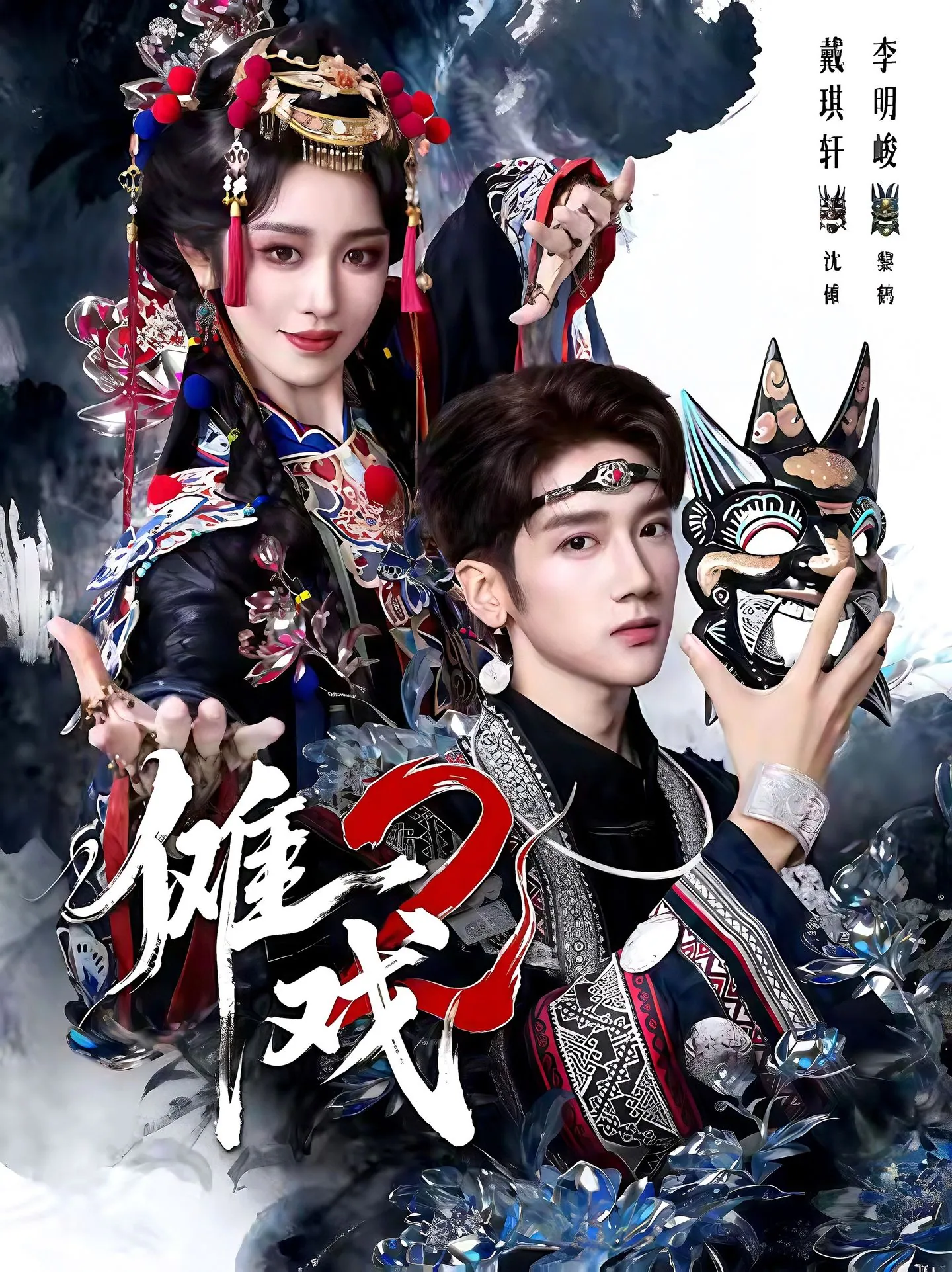 傩戏2 第二部 (65集) 李明&戴琪轩 | 短剧