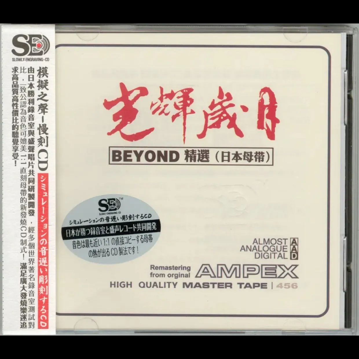 模拟之声慢刻CD《光辉岁月》Beyond精选日本母带低速原抓WAV+CUE无损音乐