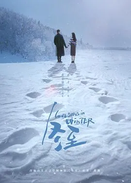 《冬至》 4K杜比版全 36集下载：黄景瑜 孙千 破镜重圆悬疑爱情