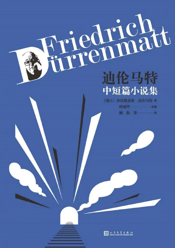 迪伦马特中短篇小说集封面