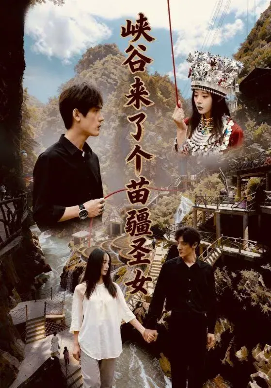 峡谷来了个苗疆圣女 孙艺珈于散短剧高清全集在线观看