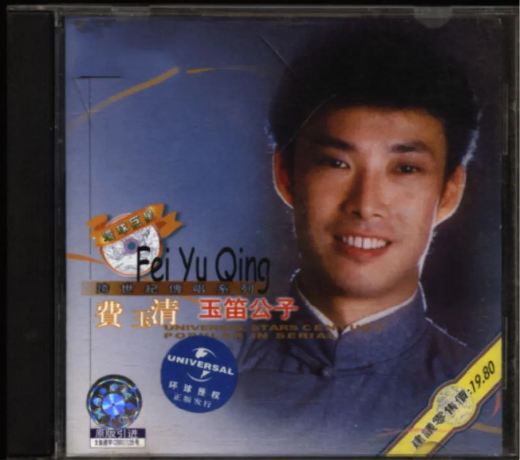 费玉清《玉笛公子》Flac无损专辑封面，HIFI乡音试音天碟