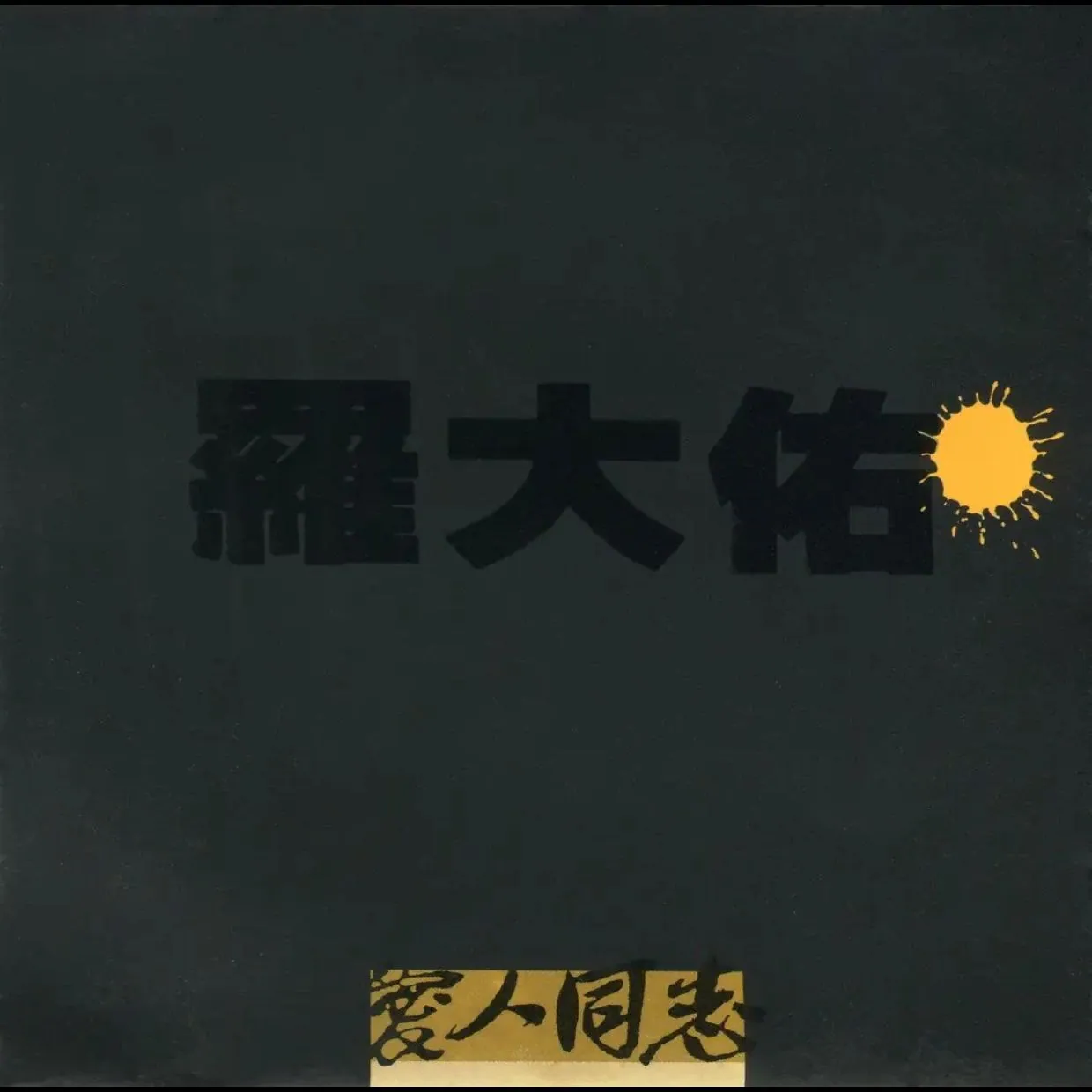 罗大佑爱人同志1988滚石首版日本天龙虚字WAV无损封面