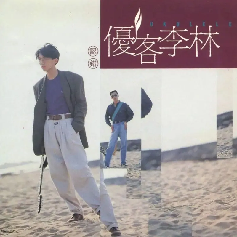 优客李林《认错》SACD高解析音质下载:1991年百万销量经典重现,城市民谣巅峰之作