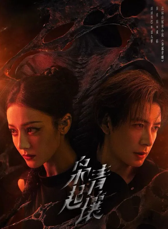 枭起青壤 (2025)  [4K][奇幻/冒险][迪丽热巴/陈星旭]