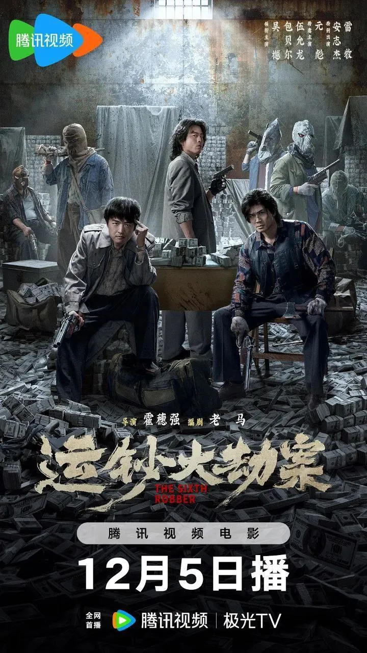 运钞大劫案(2025)4K HDR电影海报