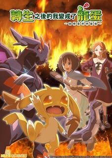 转生之后的我变成了龙蛋