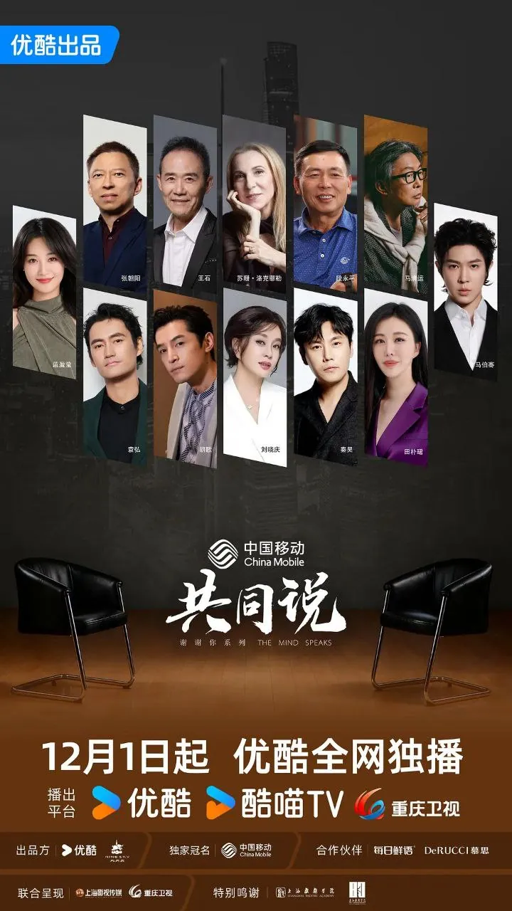 共同说第三季海报