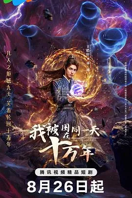 王皓轩被困同一天十万年终破轮回4K臻彩MAX海报