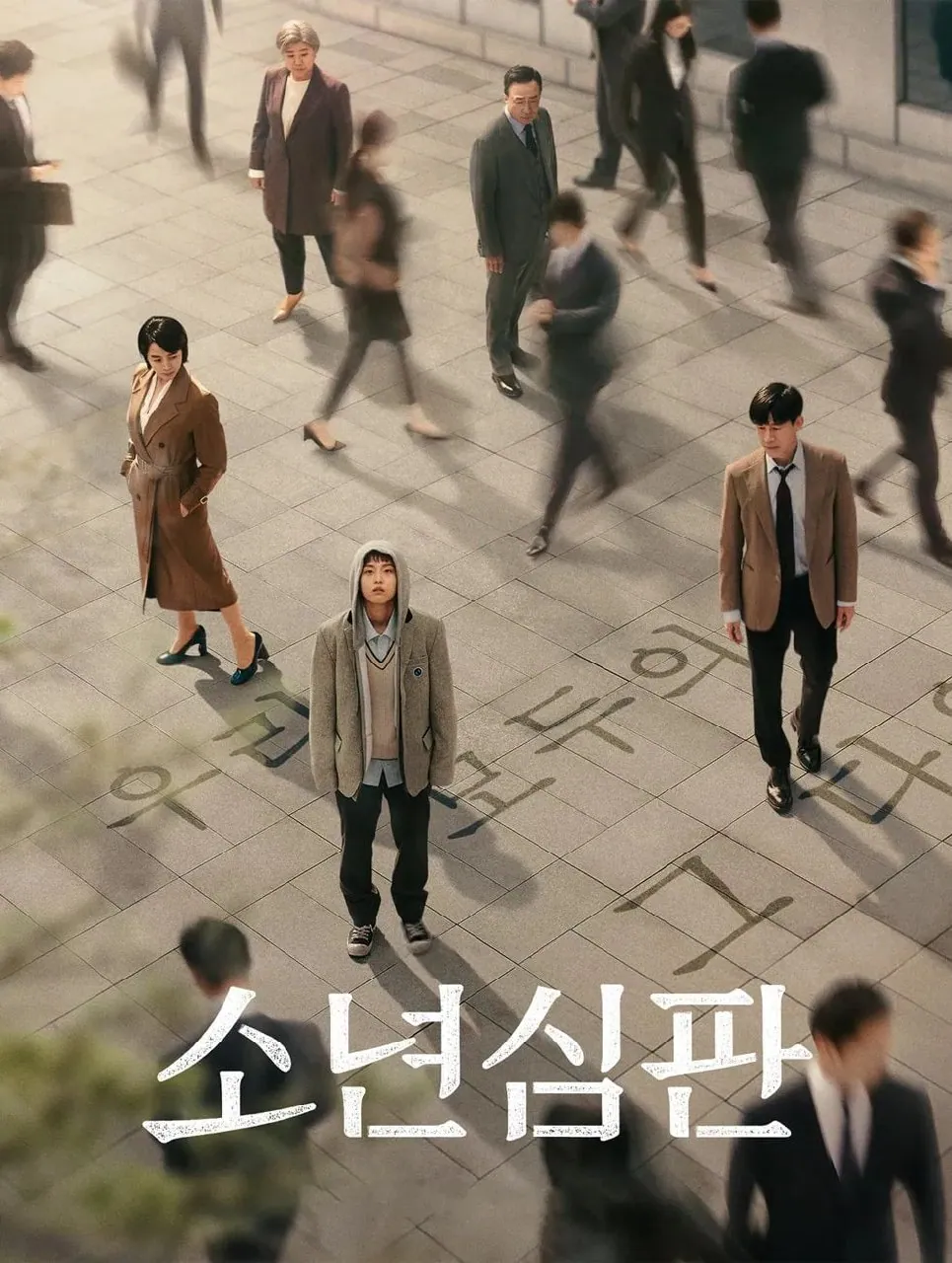 少年法庭4K剧照 少年法庭4K剧照