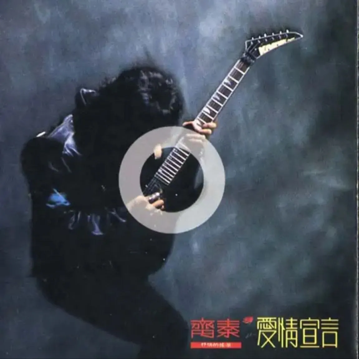 齐秦1990年《爱情宣言》专辑封面，黑白特写展现浪子柔情