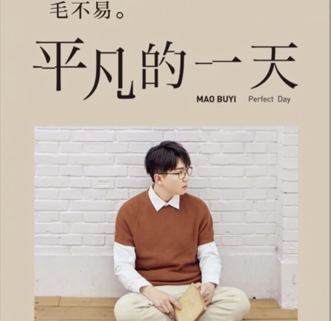 毛不易平凡的一天专辑封面,12首Flac无损音轨完整收录 毛不易平凡的一天专辑封面,12首Flac无损音轨完整收录