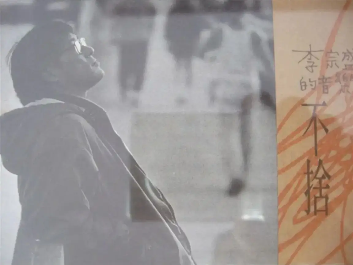 李宗盛不舍2010专辑封面,黑白色调中他低头抚琴,目光温柔却坚定 李宗盛不舍2010专辑封面,黑白色调中他低头抚琴,目光温柔却坚定